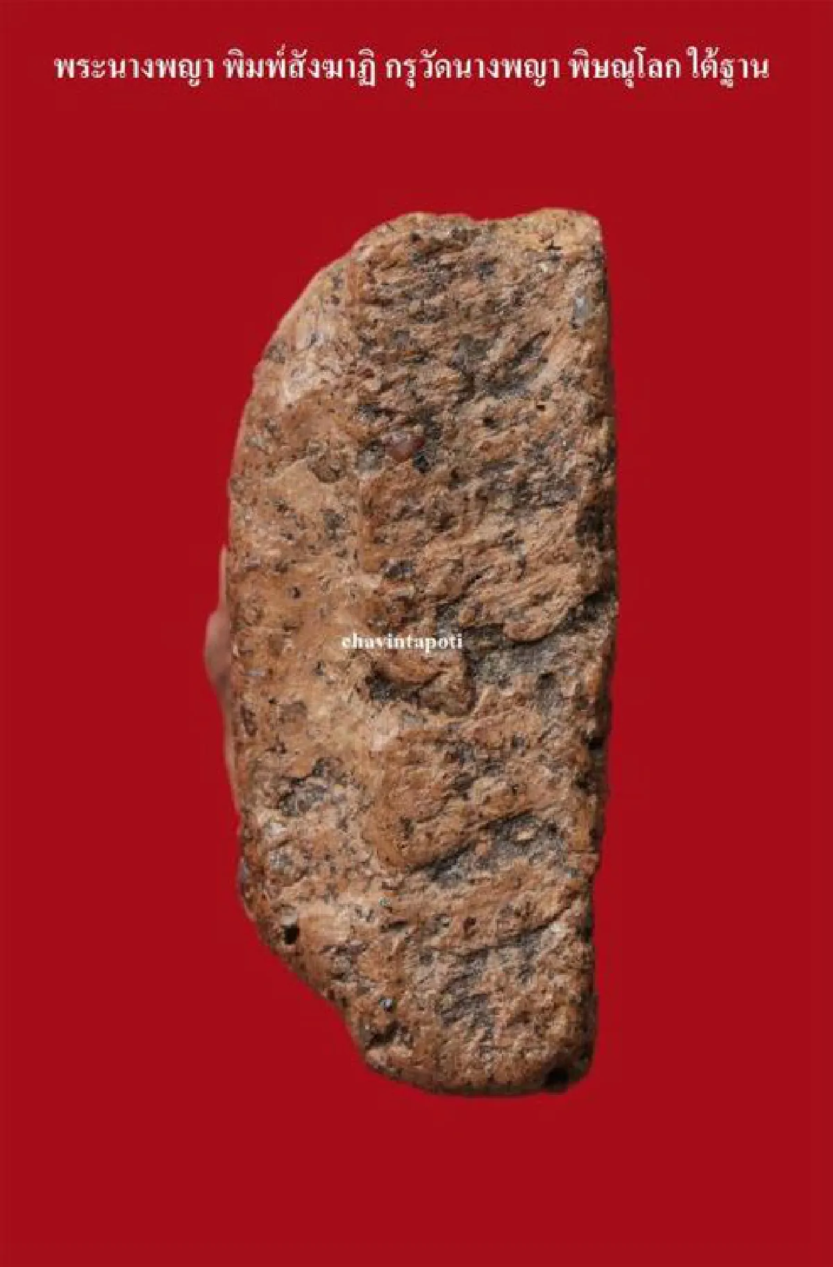 พระนางพญา พิมพ์สังฆาฏิ กรุวัดนางพญา จ.พิษณุโลก