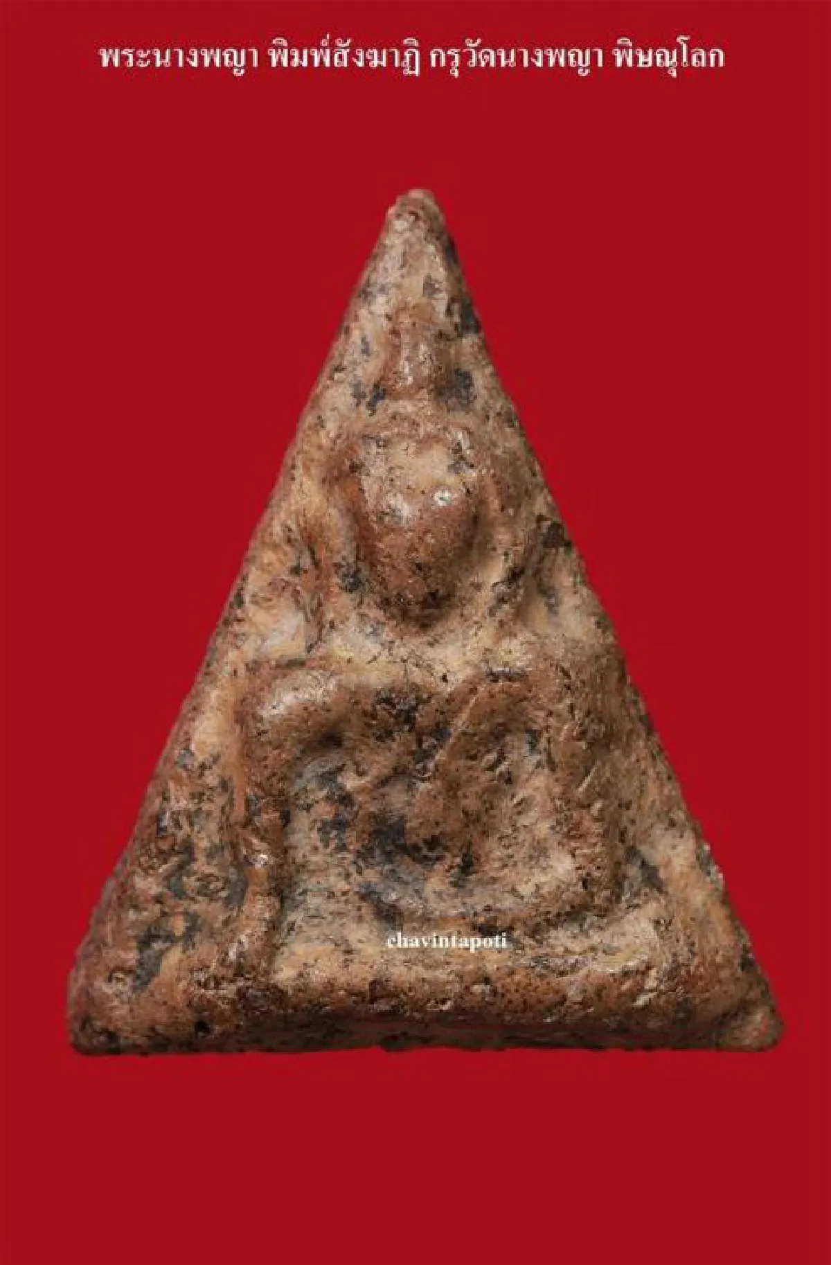 พระนางพญา พิมพ์สังฆาฏิ กรุวัดนางพญา จ.พิษณุโลก