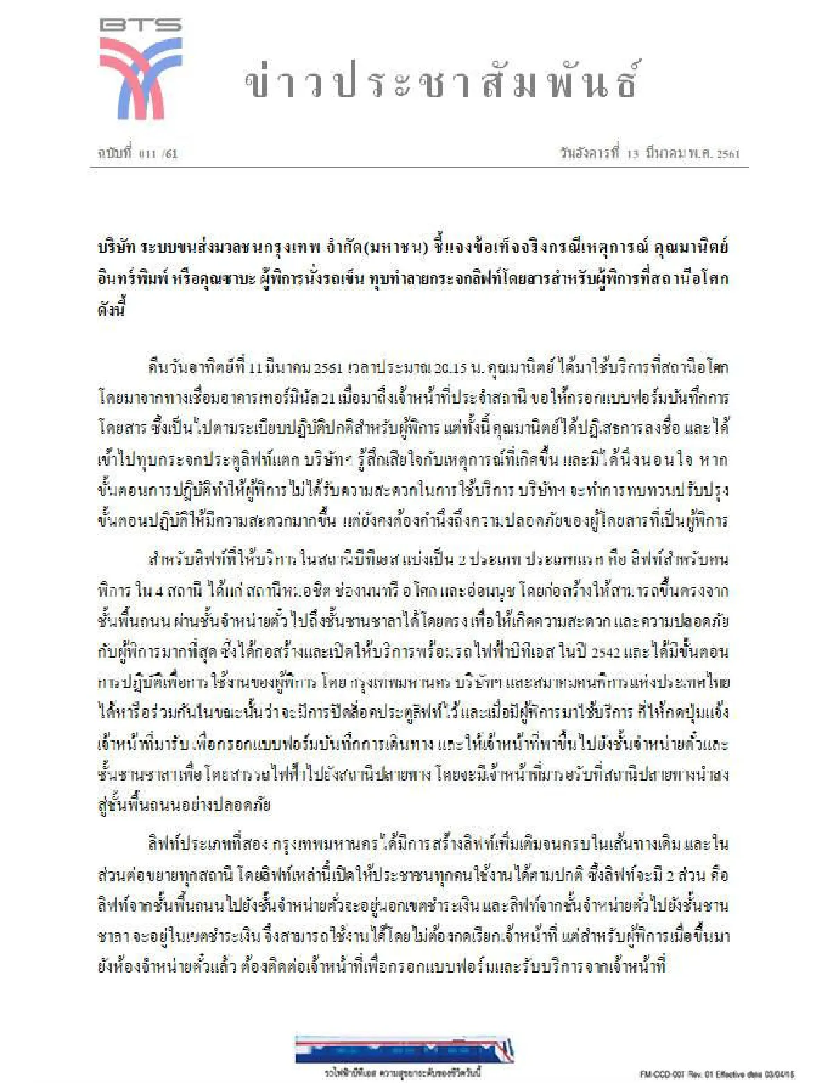 "บีทีเอส" แจงพร้อมทบทวนการให้บริการ-เผยมีผู้นั่งรถเข็นวันละ 20 คัน