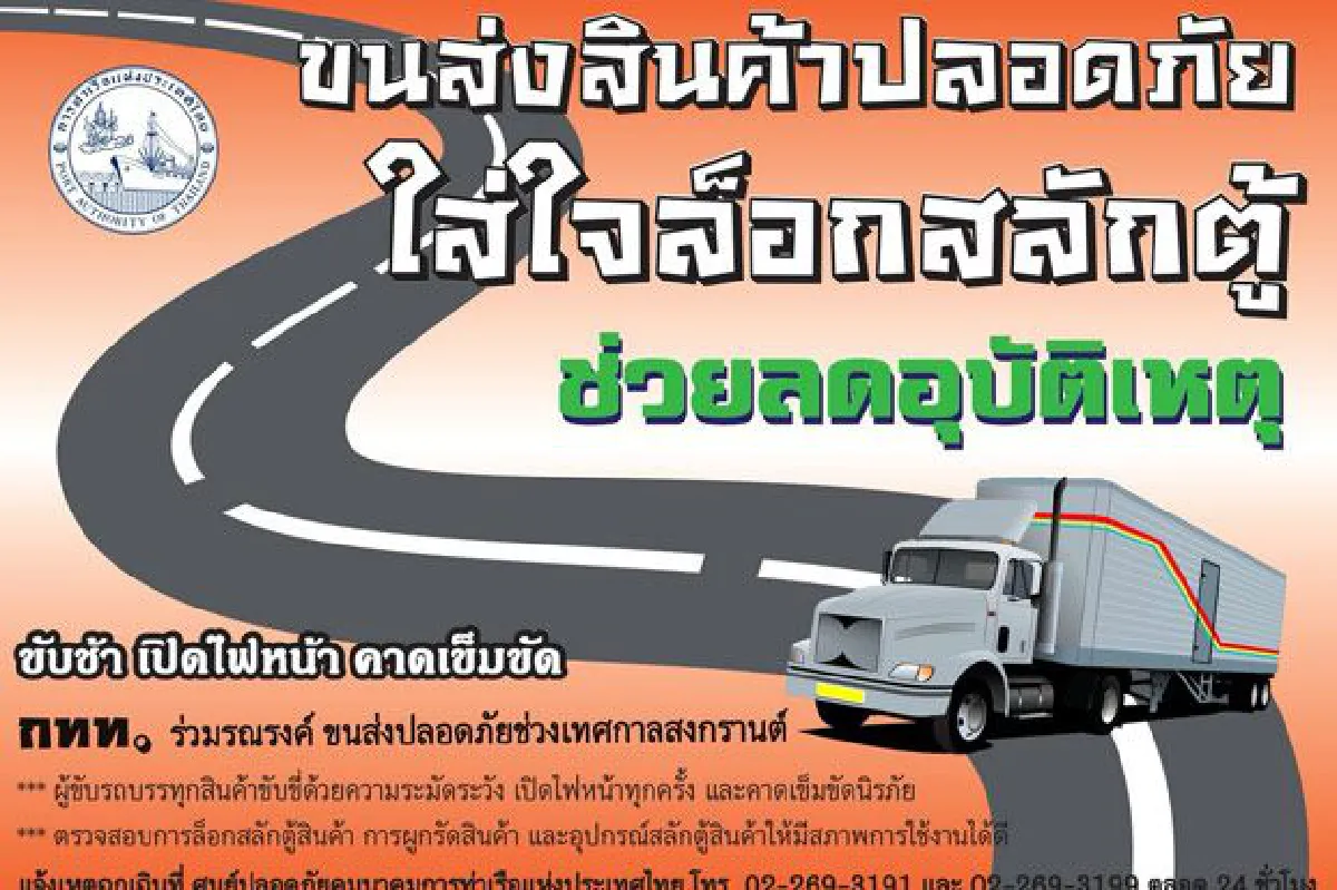 ทกท. รณรงค์ "ขนส่งสินค้าปลอดภัย ใส่ใจล็อกสลักตู้" ดีเดย์ 1 เม.ย. นี้