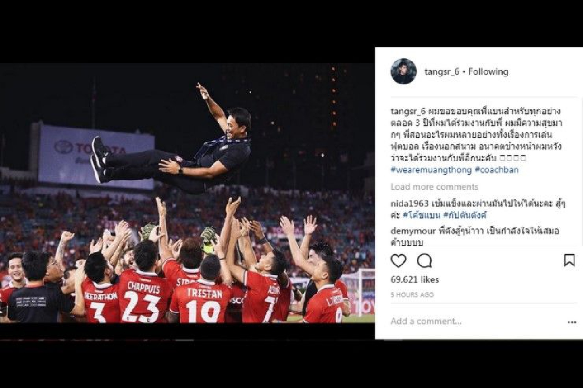 กัปตันตังค์โพสต์ขอบคุณโค้ชแบน กัปตันตังค์โพสต์ขอบคุณโค้ชแบน
