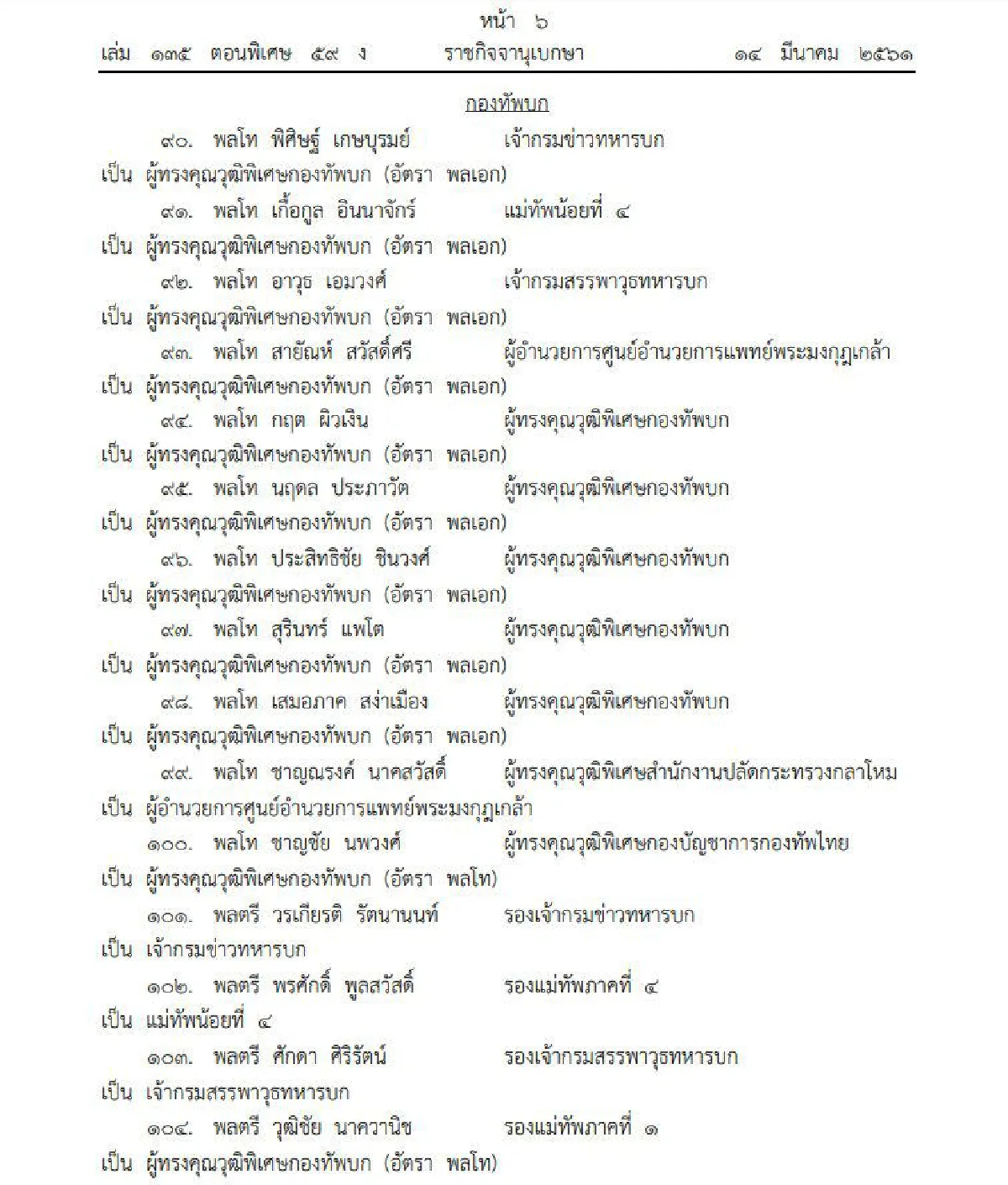 โปรดเกล้าฯ แต่งตั้งโยกย้ายทหาร 260 ตำแหน่ง