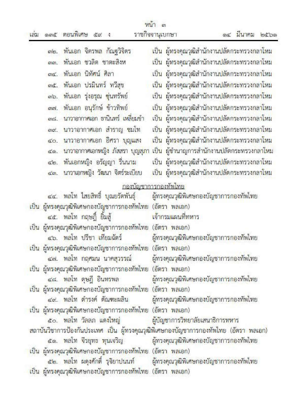 โปรดเกล้าฯ แต่งตั้งโยกย้ายทหาร 260 ตำแหน่ง