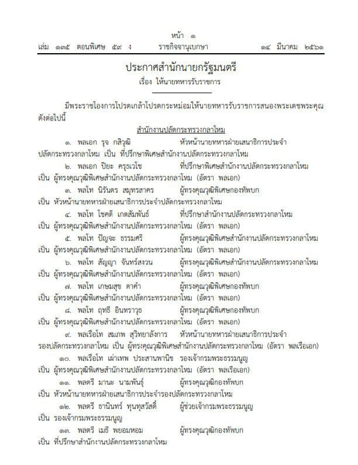 โปรดเกล้าฯ แต่งตั้งโยกย้ายทหาร 260 ตำแหน่ง