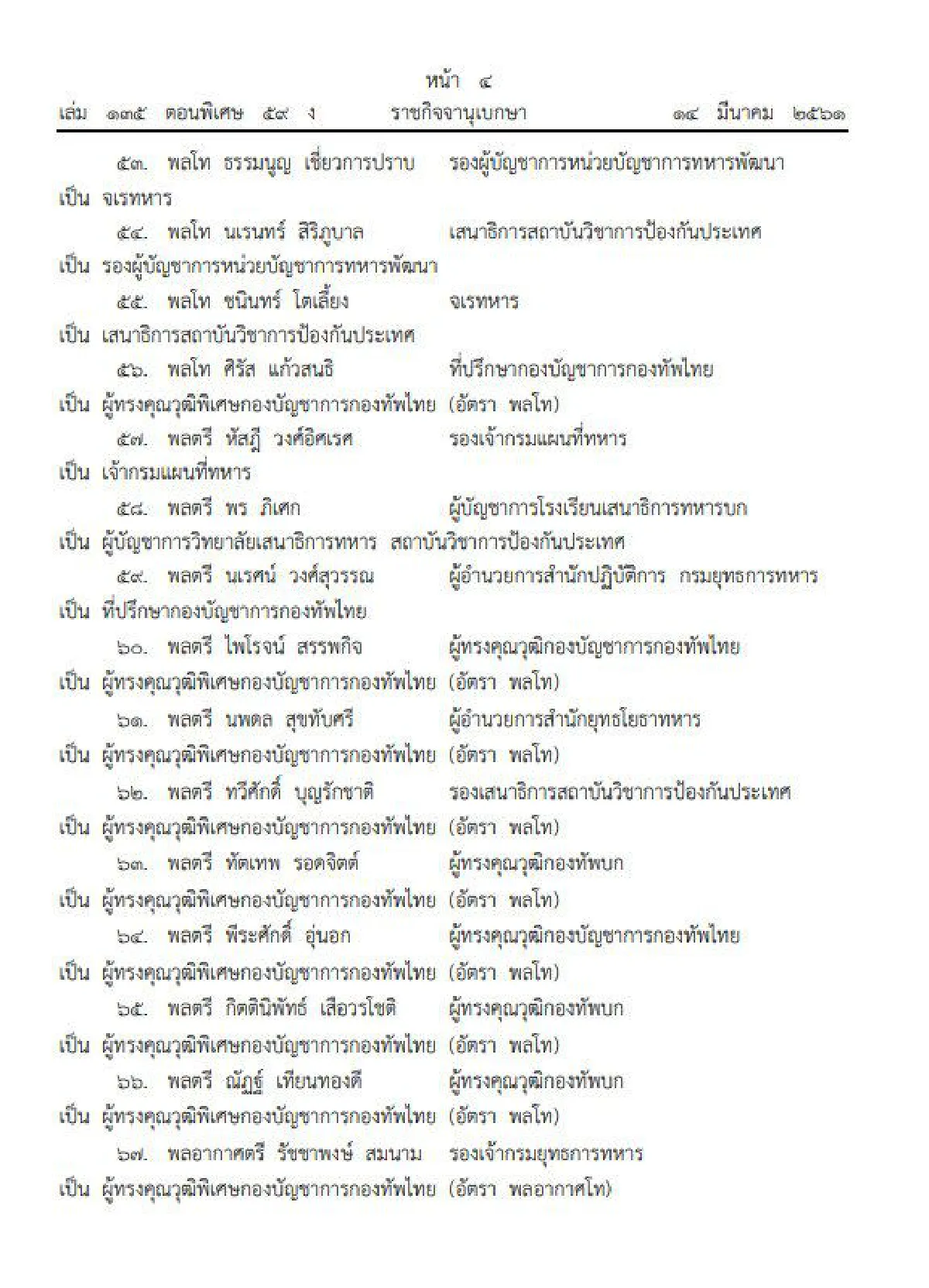 โปรดเกล้าฯ แต่งตั้งโยกย้ายทหาร 260 ตำแหน่ง