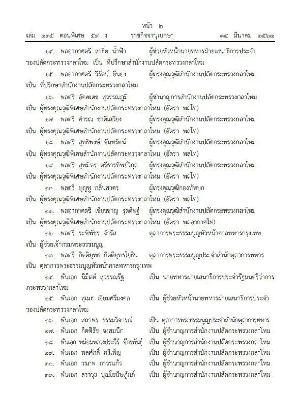 โปรดเกล้าฯ แต่งตั้งโยกย้ายทหาร 260 ตำแหน่ง