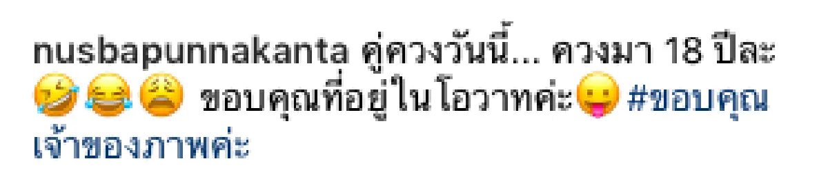 ครบรอบ 18 ปี! “นุส-บี” คู่สร้างคู่สมที่ยังคงเสมอต้นเสมอปลาย