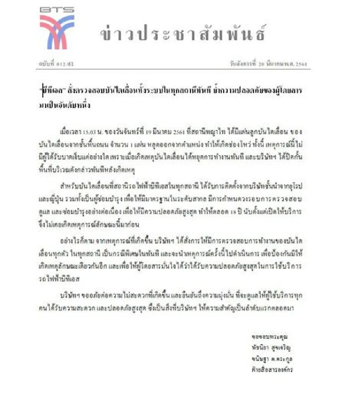 บีทีเอสสั่งตรวจสอบบันไดเลื่อนทุกสถานี