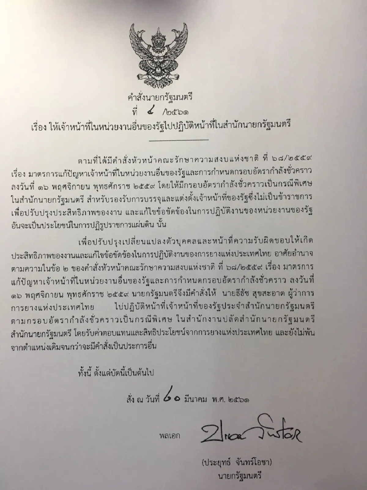 "บิ๊กตู่" สั่งย้ายผู้ว่าการยางฯ เข้าสำนักนายกฯ