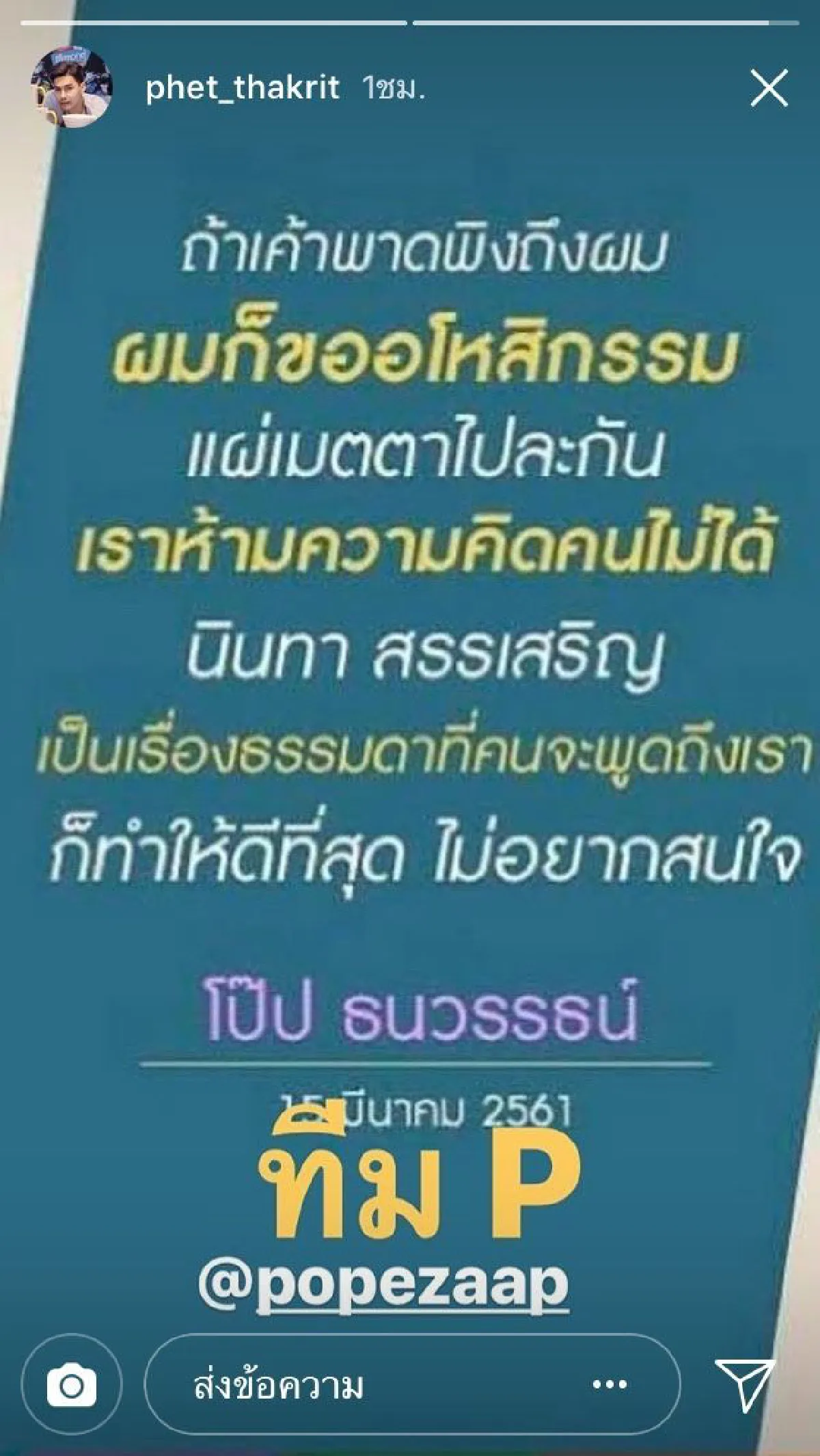 กำลังใจล้น! เปิดข้อความเพื่อนร่วมวงการ ถึง "โป๊ป” หลังโดนสาวออกมาแฉ