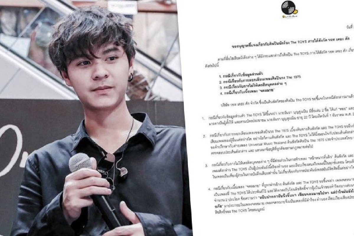 แจงทุกประเด็นดราม่า! ต้นสังกัดยัน The TOYS ไม่ได้ลอกเพลง The 1975 แจงทุกประเด็นดราม่า! ต้นสังกัดยัน The TOYS ไม่ได้ลอกเพลง The 1975