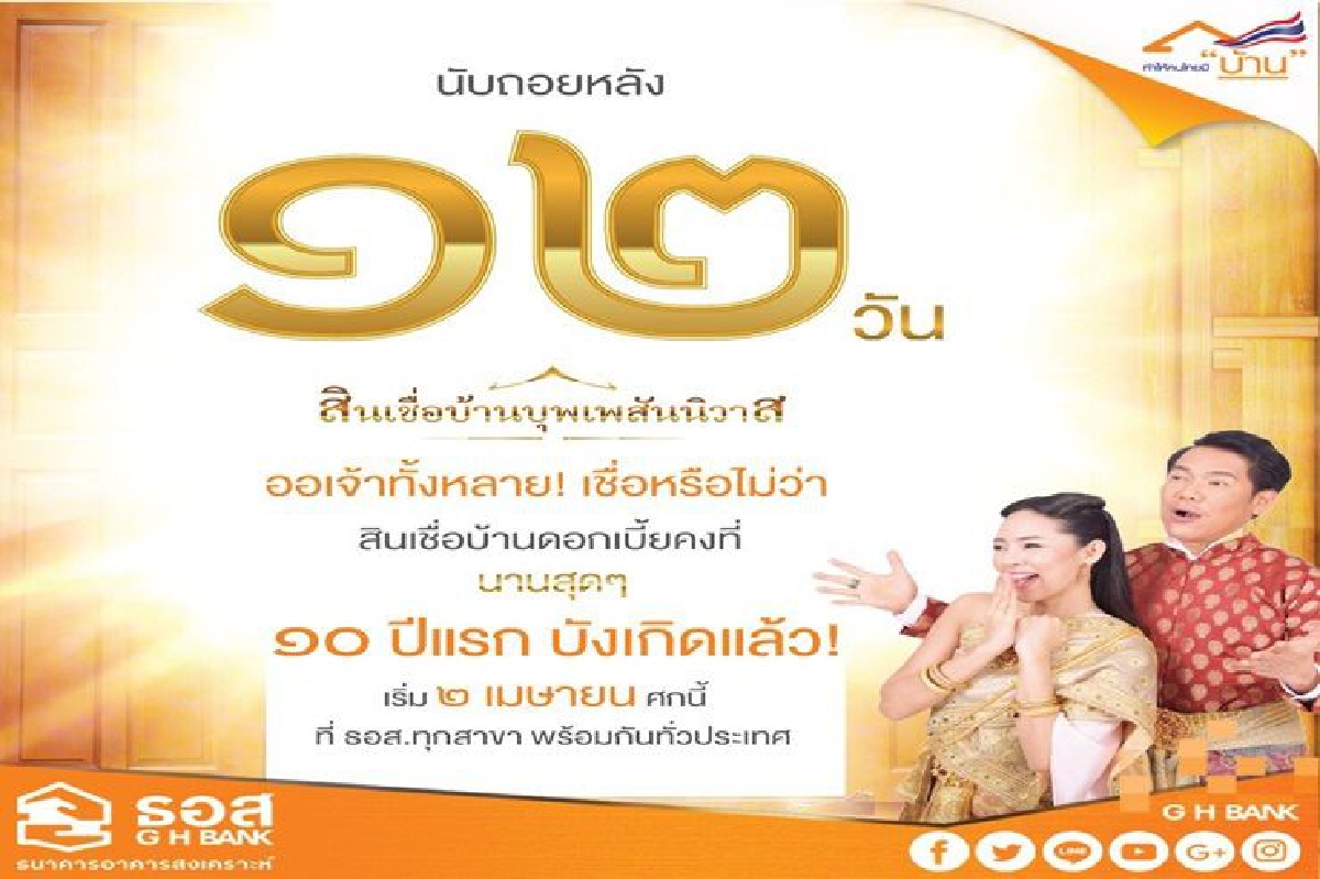 ธอส.ออกสินเชื่อบุพเพสันนิวาส คิดดอกเบี้ยคงที่ 3.99%นาน 10 ปี ธอส.ออกสินเชื่อบุพเพสันนิวาส คิดดอกเบี้ยคงที่ 3.99%นาน 10 ปี