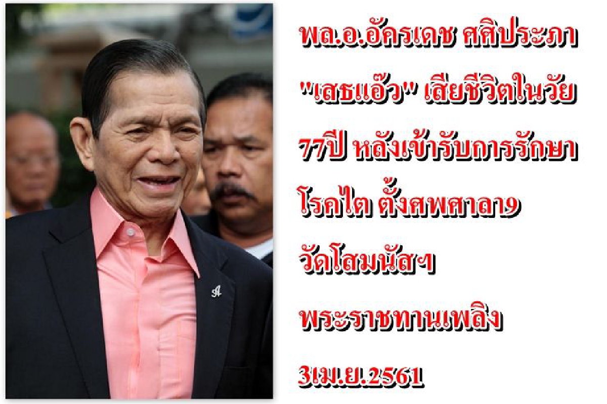 "พล.อ.อัครเดช ศศิประภา"เสียชีวิตแล้วหลังเข้ารับการรักษาโรคไต "พล.อ.อัครเดช ศศิประภา"เสียชีวิตแล้วหลังเข้ารับการรักษาโรคไต