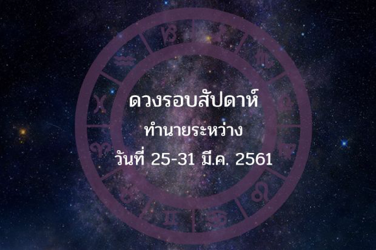 ดวงรอบสัปดาห์ทำนายระหว่างวันที่ 25-31 มี.ค. 2561 ดวงรอบสัปดาห์ทำนายระหว่างวันที่ 25-31 มี.ค. 2561