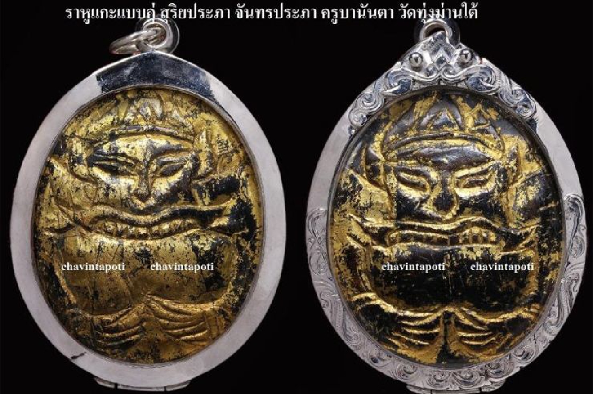 ราหูแกะแบบคู่ ครูบานันตา วัดทุ่งม่านใต้ ราหูแกะแบบคู่ ครูบานันตา วัดทุ่งม่านใต้