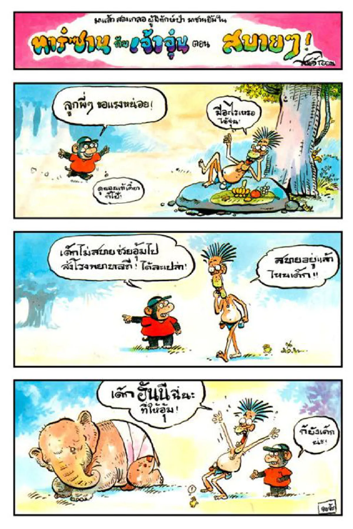 ทาร์ซาน เจ้าจุ่น ลิงจ๋อ