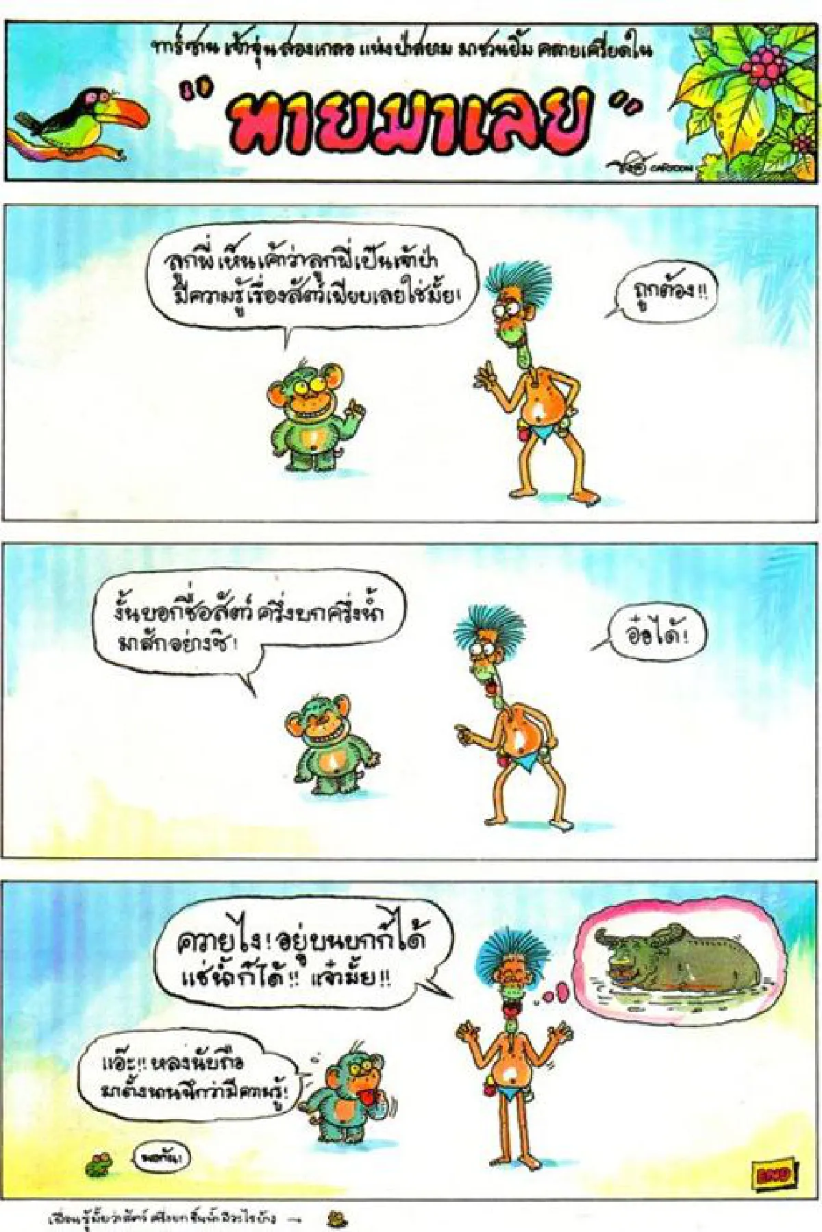 ทาร์ซาน เจ้าจุ่น ลิงจ๋อ