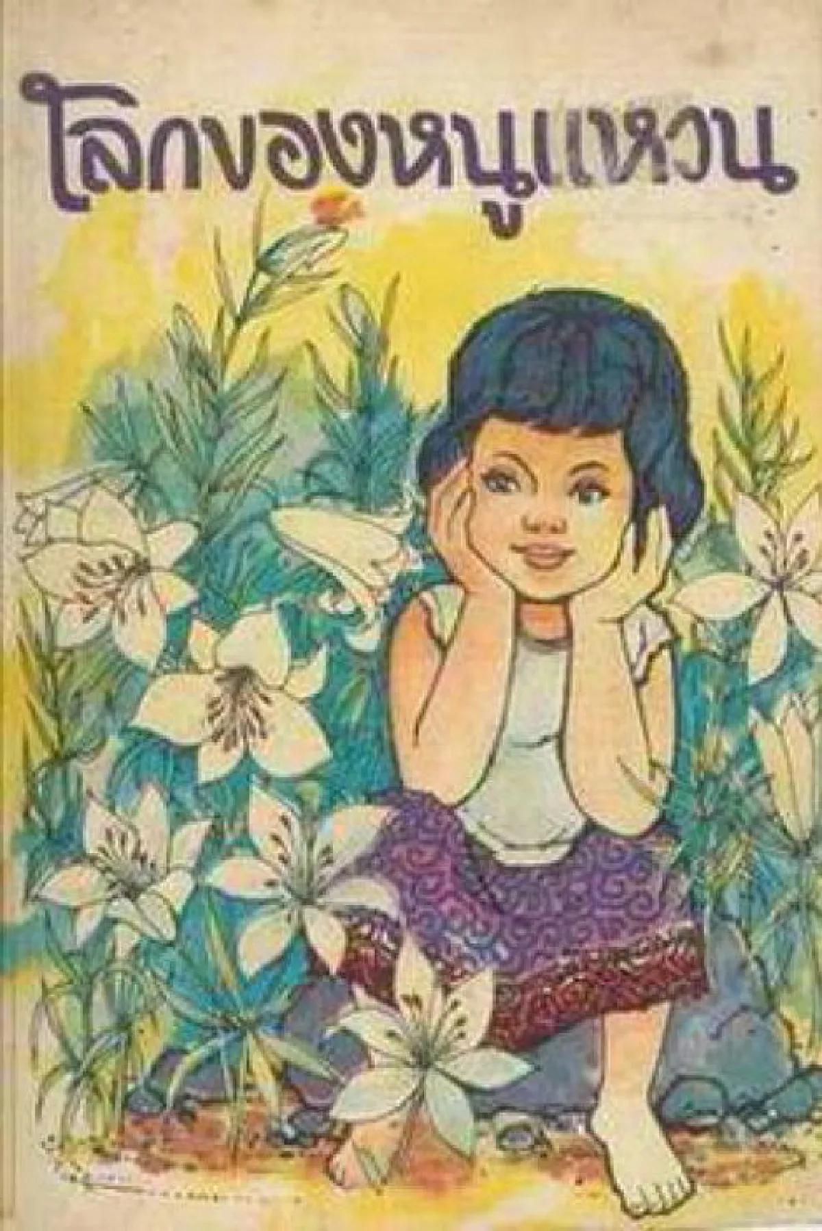 ทาร์ซาน เจ้าจุ่น ลิงจ๋อ