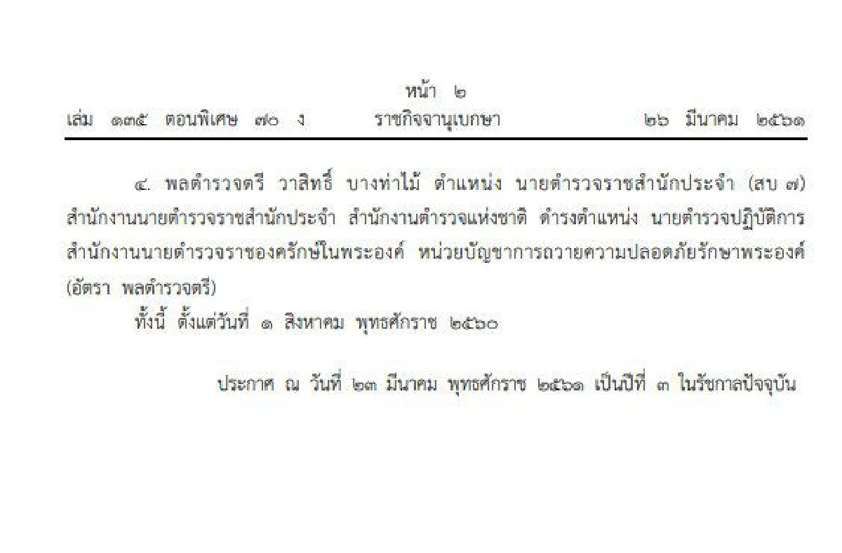 ราชกิจจาฯ ประกาศแต่งตั้งข้าราชการในพระองค์ 4 นาย