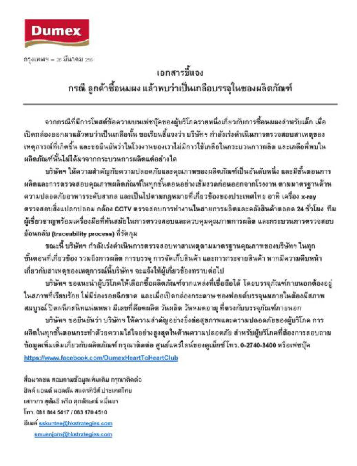 "ดูเม็กซ์" ยันไม่ใช้เกลือในการผลิต ทุกขั้นตอนควบคุมตามมาตรฐานสากล