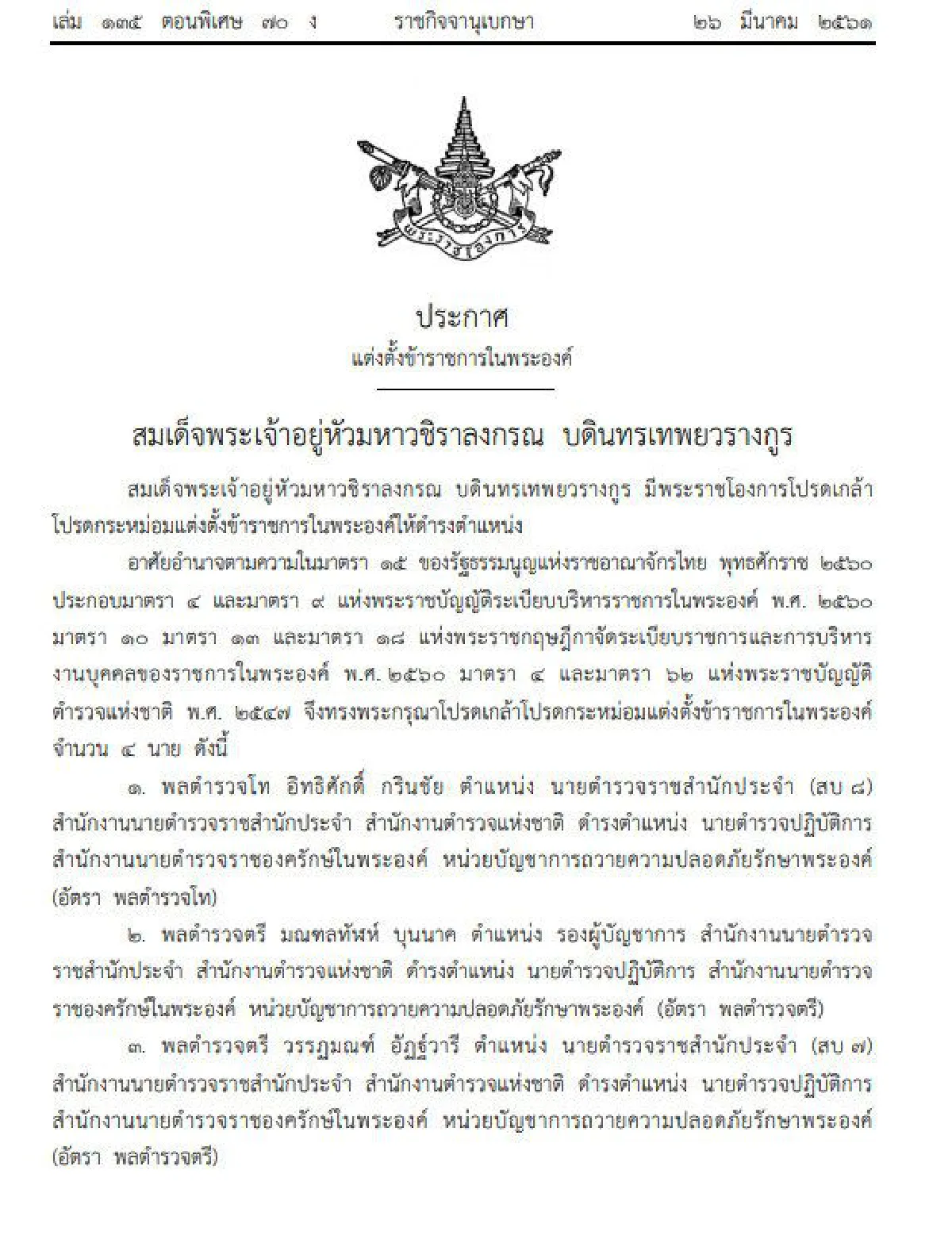 ราชกิจจาฯ ประกาศแต่งตั้งข้าราชการในพระองค์ 4 นาย