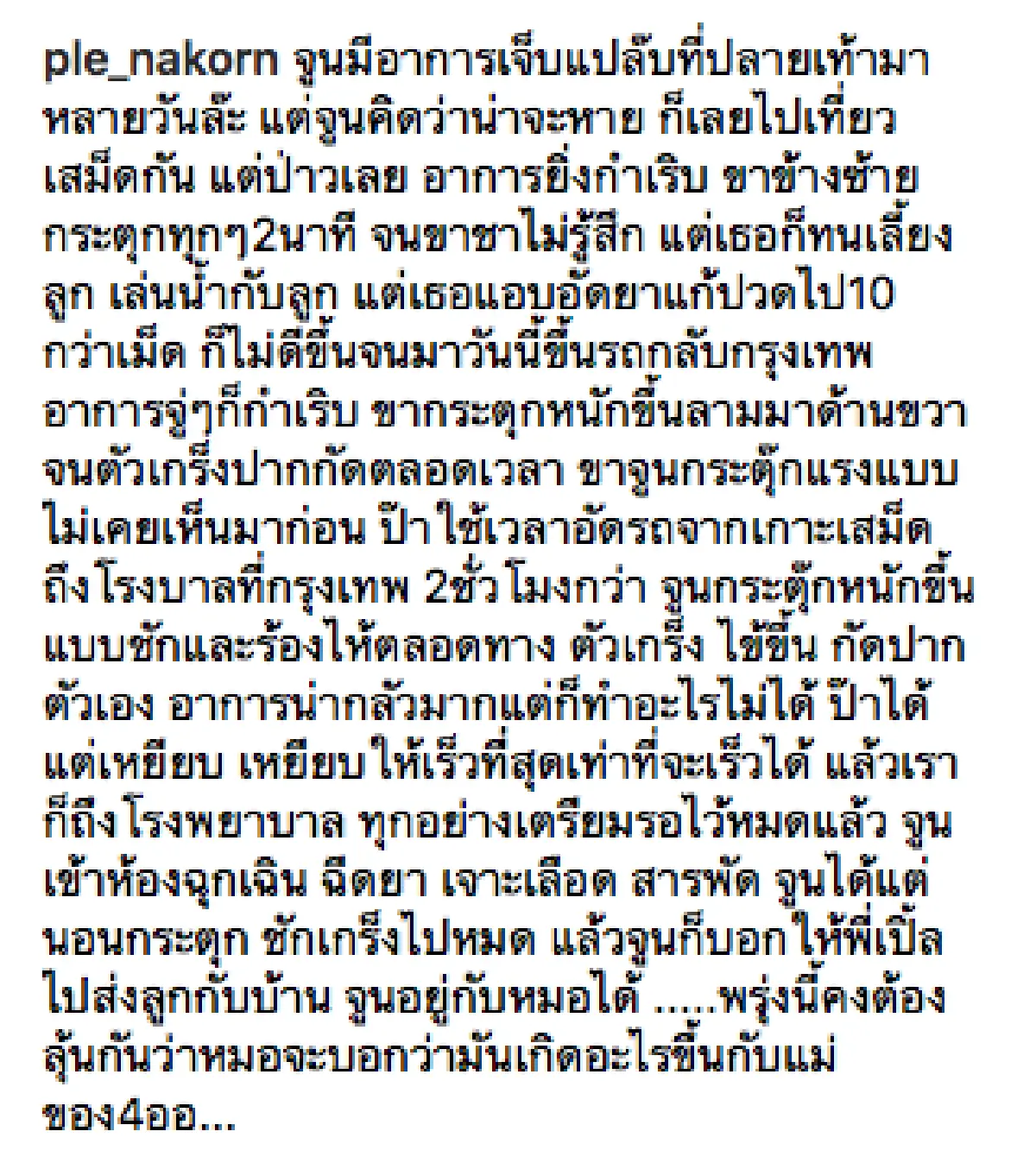 “เปิ้ล” เผยนาทีระทึก หลัง “จูน” ชักเกร็ง ต้องส่งรพ. ด่วน