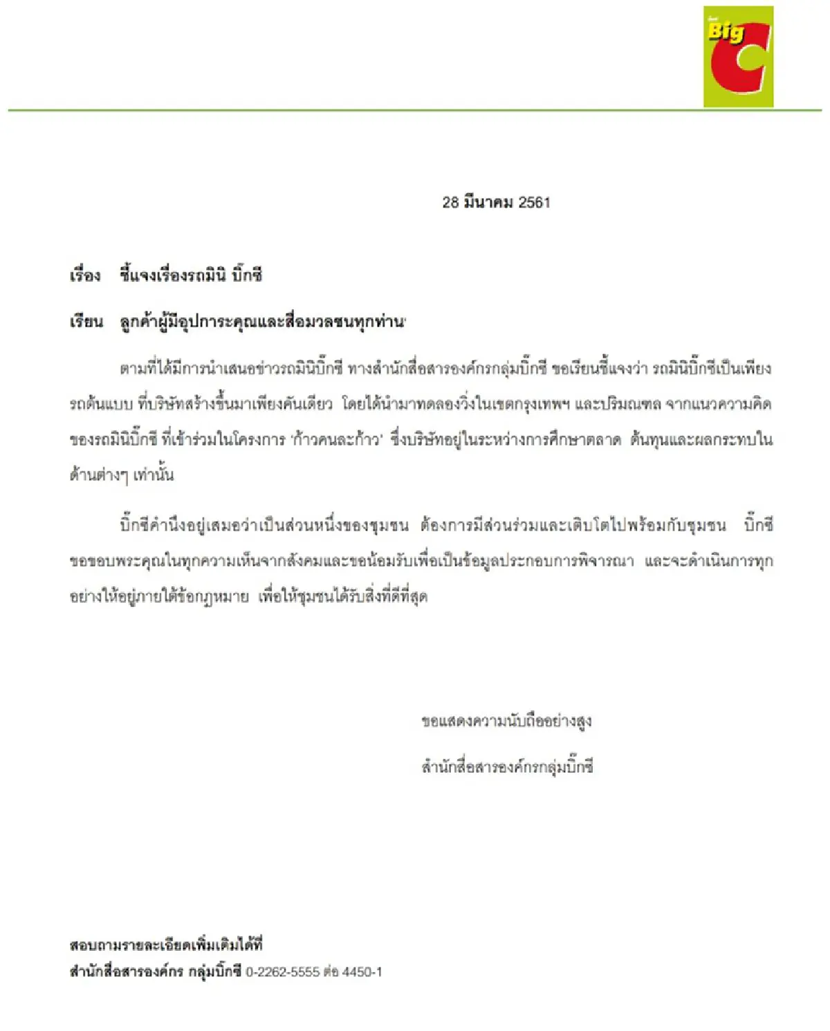"บิ๊กซี" แจงรถมินิแค่ทดลอง น้อมรับทุกความเห็น-ขอทำสิ่งที่ดีเพื่อชุมชน