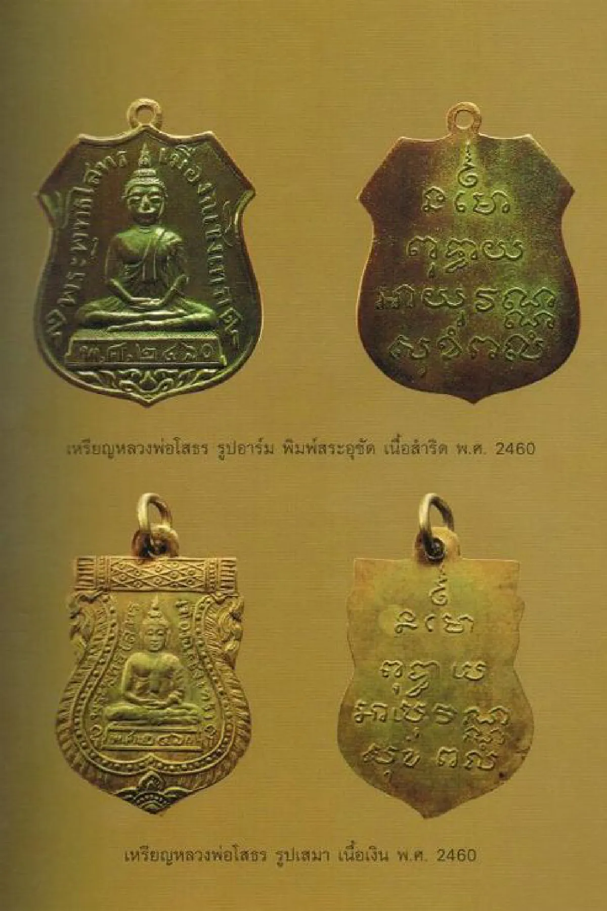 เหรียญหลวงพ่อโสธร อดีตจวบปัจจุบัน