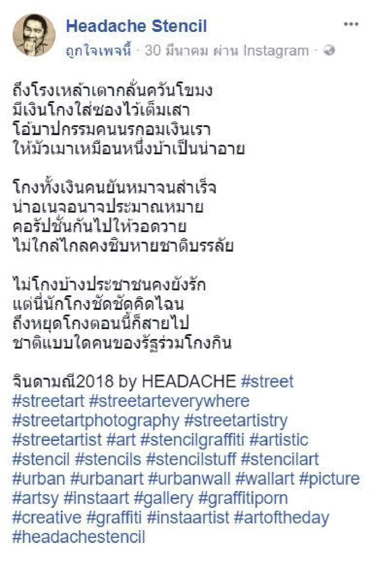 "ชาติแบบใดคนของรัฐร่วมโกงกิน" ศิลปินกราฟิตี้เสือดำเผยผลงาน "โกง" พร้อมกลอนจินดามณี 2018