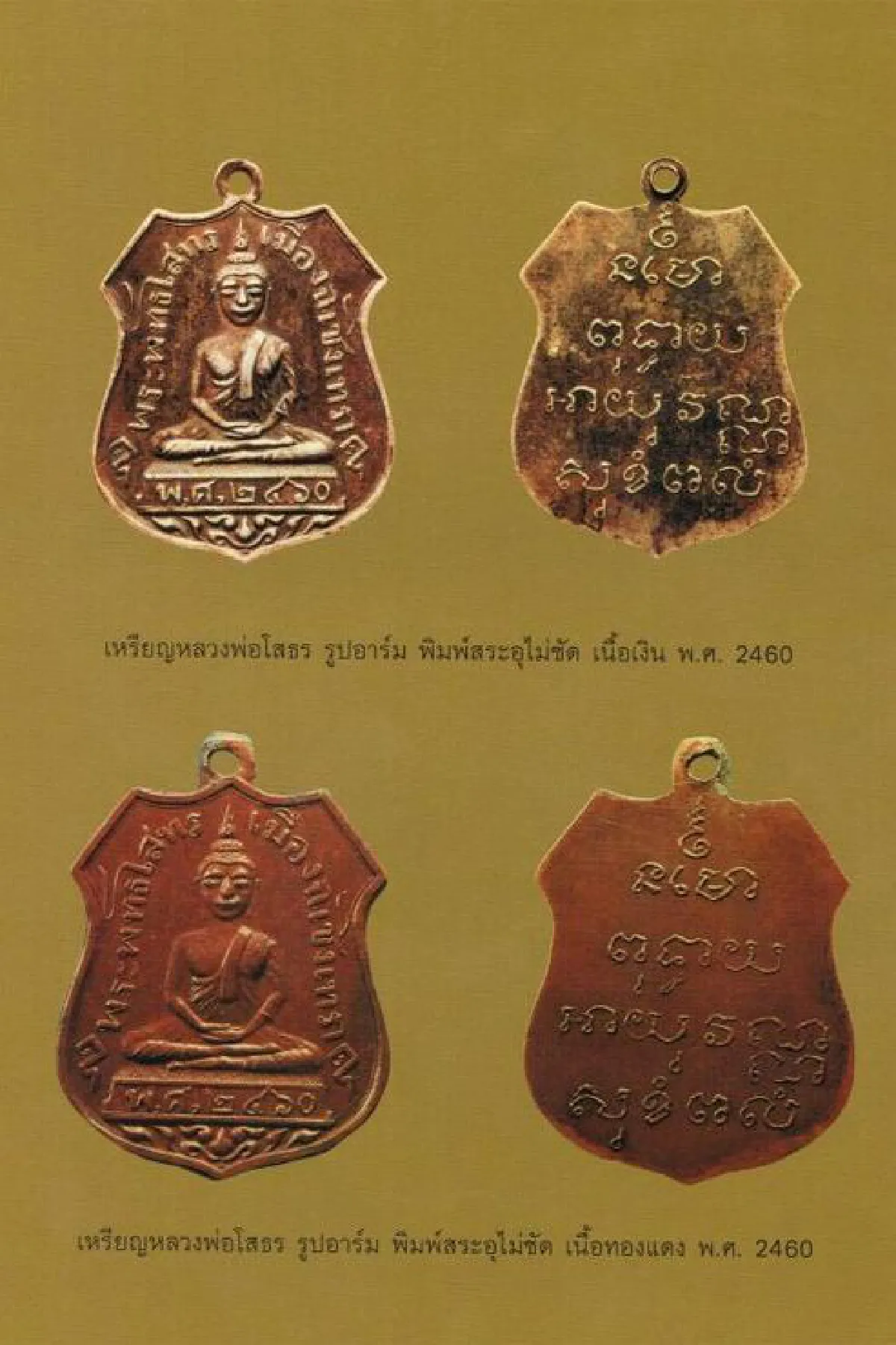 เหรียญหลวงพ่อโสธร อดีตจวบปัจจุบัน