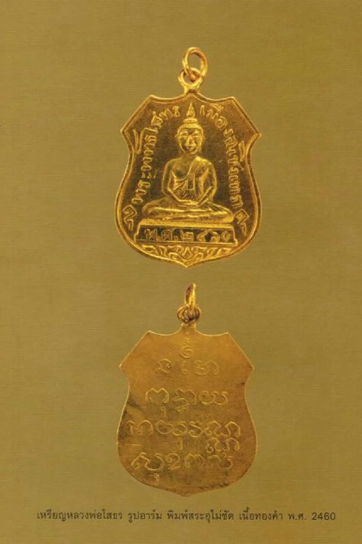 เหรียญหลวงพ่อโสธร อดีตจวบปัจจุบัน