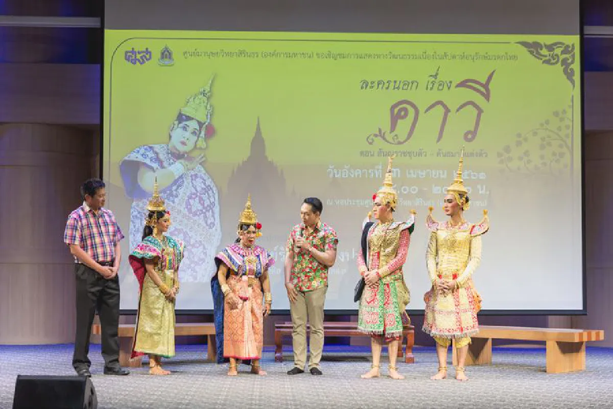 ศูนย์มานุษยวิทยาสิรินธร (องค์การมหาชน) ขอความอนุเคราะห์ประชาสัมพันธ์ภาพข่าวกิจกรรมการแสดงทางวัฒนธรรมเนื่องในสัปดาห์อนุรักษ์มรดกไทย "ละครนอก เรื่อง คาวี ตอนสัณนุราชชุบตัว-คันธมาลีแต่งตัว"