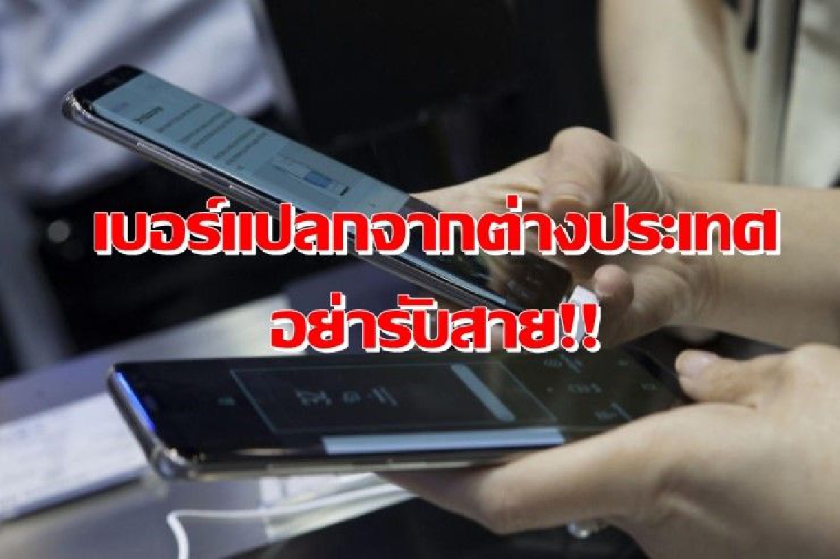 ระวังสแกม! "เอไอเอส" เตือนอย่ารับสายเบอร์แปลกจากต่างประเทศ ระวังสแกม! "เอไอเอส" เตือนอย่ารับสายเบอร์แปลกจากต่างประเทศ