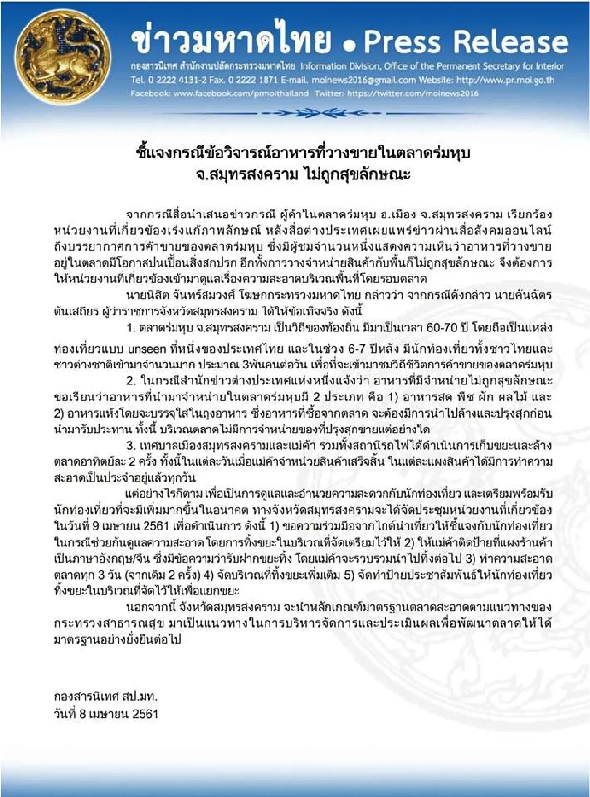 ผู้ว่าฯสมุทรสงคราม เรียกถกด่วนแก้ปัญหาความสะอาดตลาดร่มหุบ