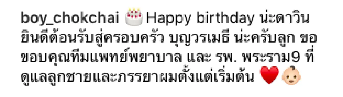 คลอดแล้ว! “น้องดาวิน” ลูกชายคนแรกของ "บอย โชคชัย”