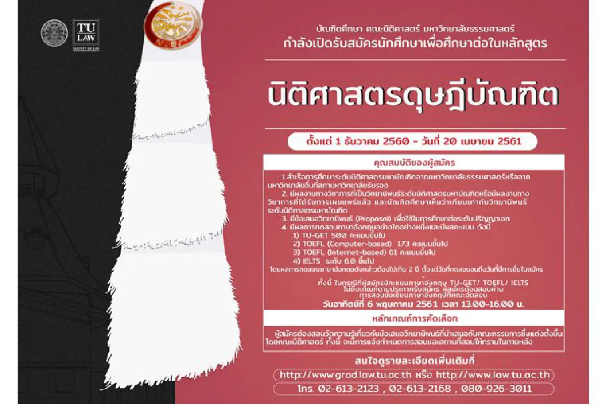 ข่าวดีสำหรับผู้สนใจศึกษากฎหมาย คณะนิติศาสตร์ มหาวิทยาลัยธรรมศาสตร์ กำลังเปิดรับสมัครบุคคลเพื่อเข้าศึกษาต่อในหลักสูตรระดับบัณฑิตศึกษา