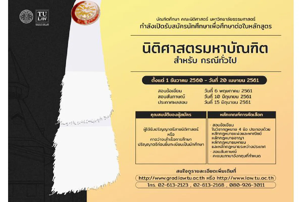 ข่าวดีสำหรับผู้สนใจศึกษากฎหมาย คณะนิติศาสตร์ มหาวิทยาลัยธรรมศาสตร์ กำลังเปิดรับสมัครบุคคลเพื่อเข้าศึกษาต่อในหลักสูตรระดับบัณฑิตศึกษา