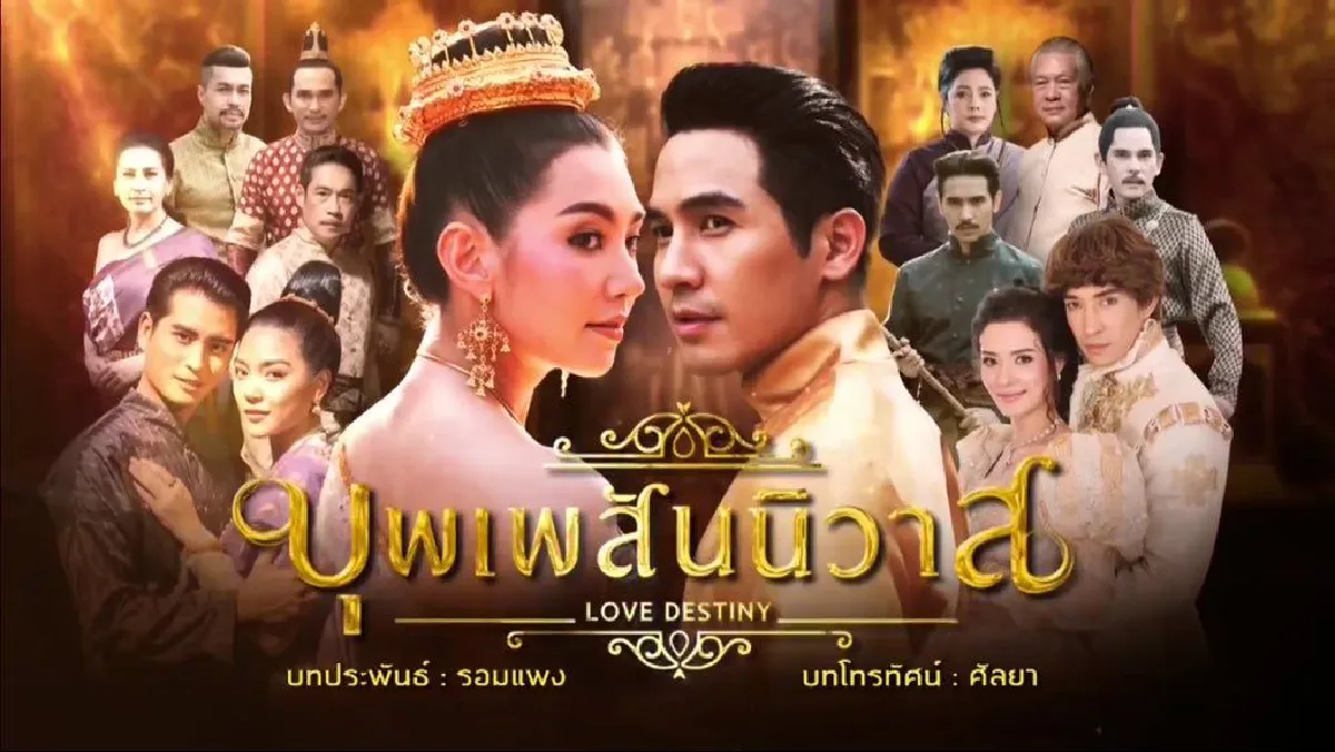 จาก บุพเพสันนิวาส สู่ภาค 2 พรหมลิขิต มีอะไรน่าติดตามบ้าง?
