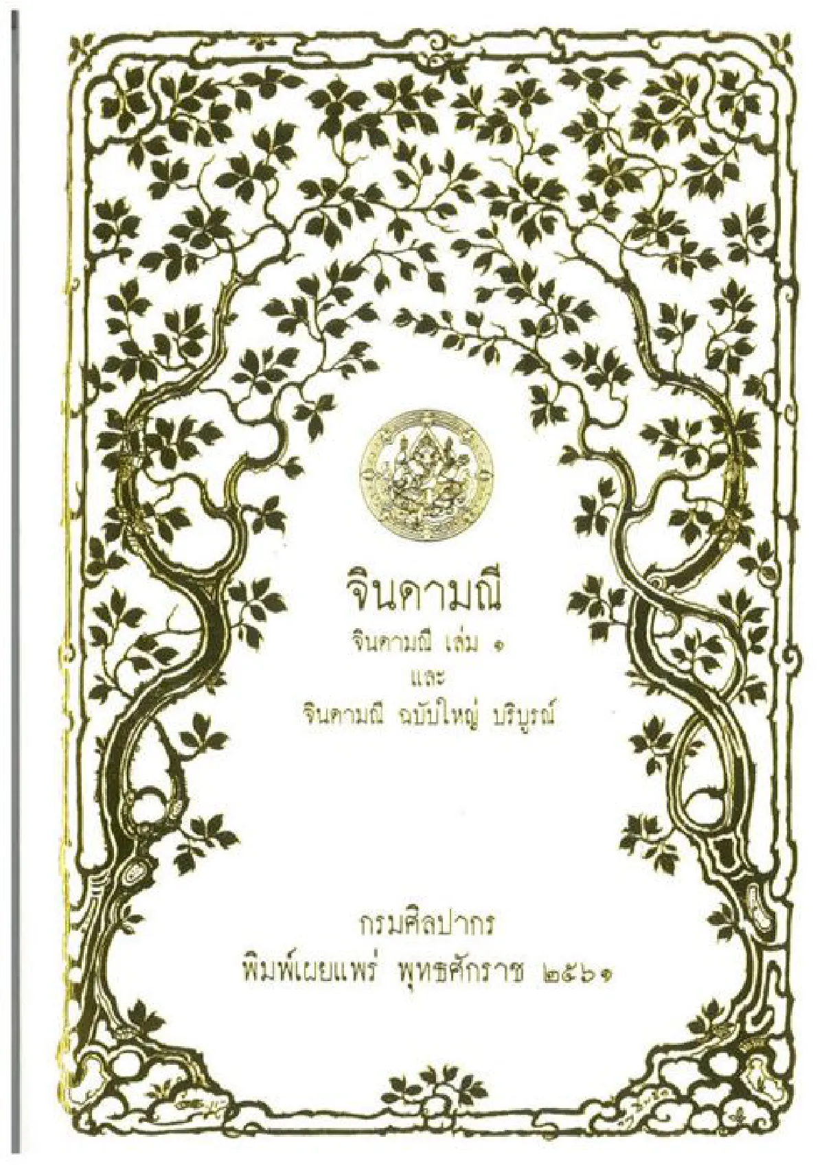 ออเจ้าทำยอดขายหนังสือจินดามณี พุ่ง