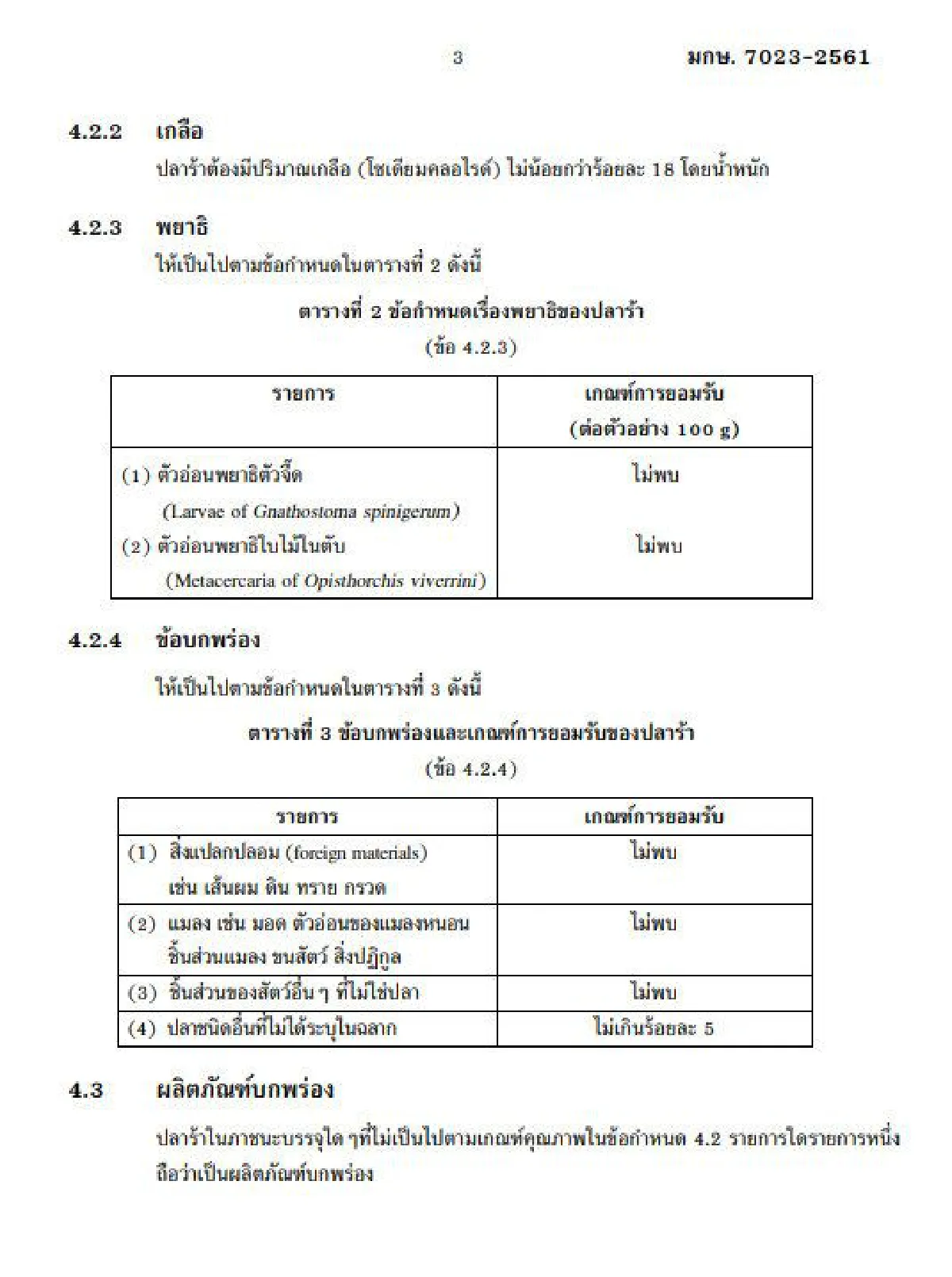 ราชกิจจาฯเผยประกาศมาตรฐาน "ปลาร้า" แจงละเอียดทั้งรูป-รส-กลิ่น-สี