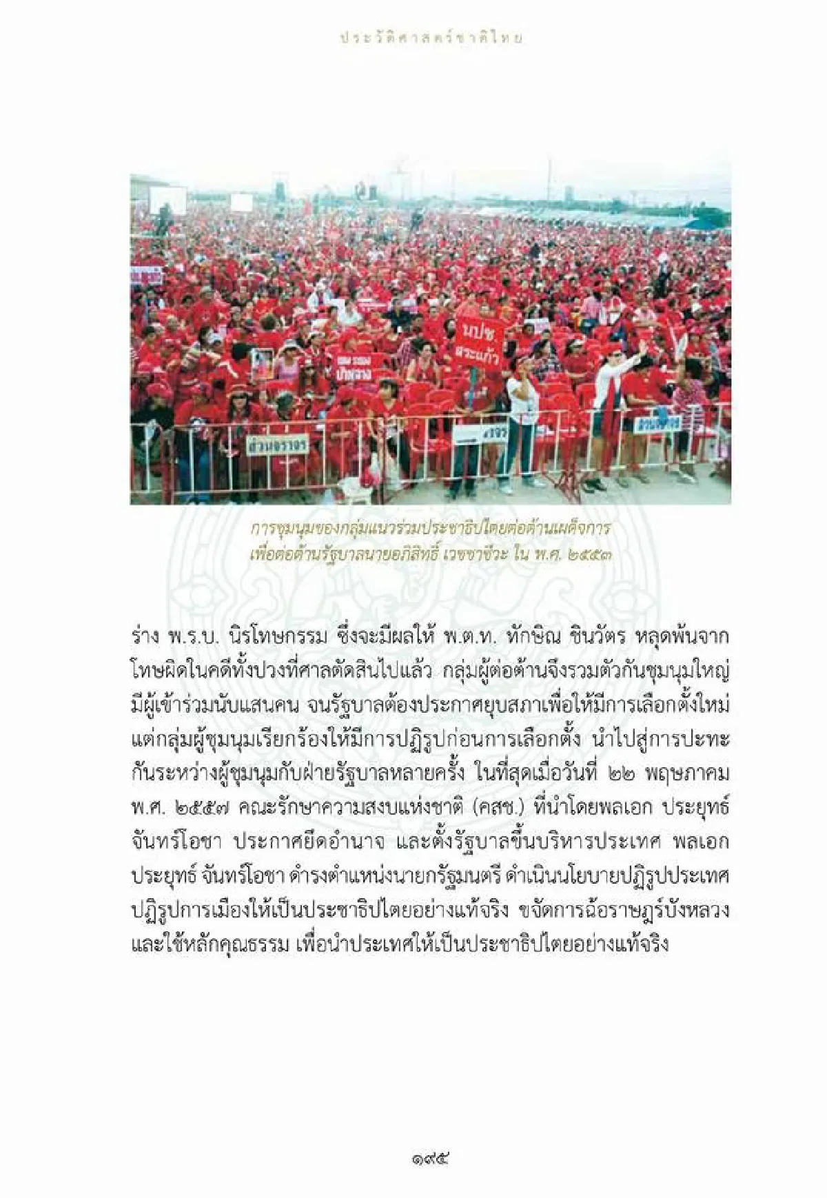หนังสือประวัติศาสตร์ชาติไทยของกรมศิลฯ ยก "บิ๊กตู่" ปฏิรูปประเทศสู่ประชาธิปไตยที่แท้จริง