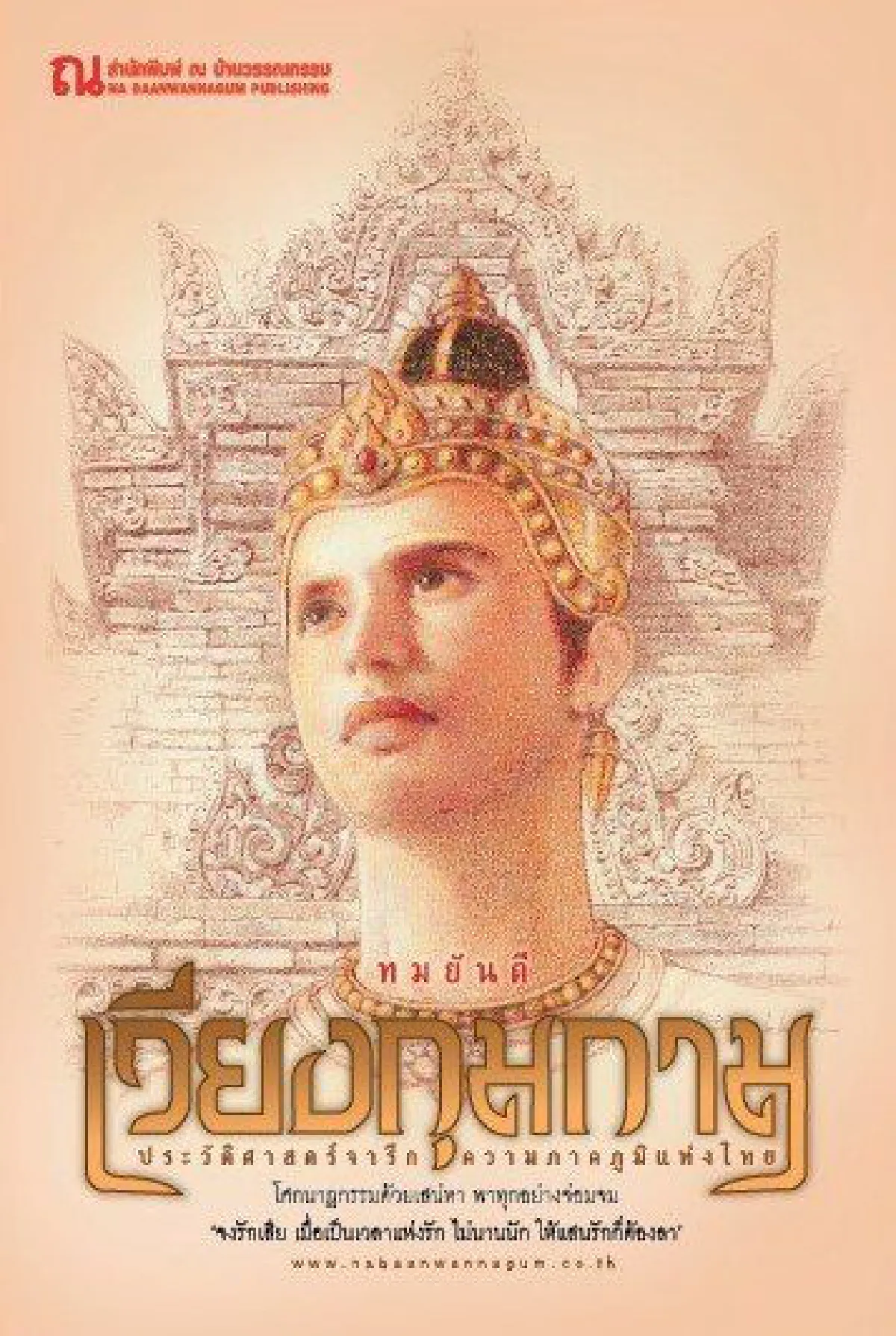 "หน่อง อรุโณชา" หารือ "ทมยันตี" คุยบทประพันธ์เรื่อง "เวียงกุมกาม"