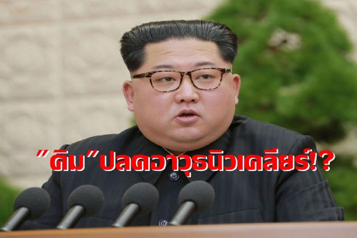 คิมจองอึนประกาศ ยุติทดสอบอาวุธนิวเคลียร์ คิมจองอึนประกาศ ยุติทดสอบอาวุธนิวเคลียร์