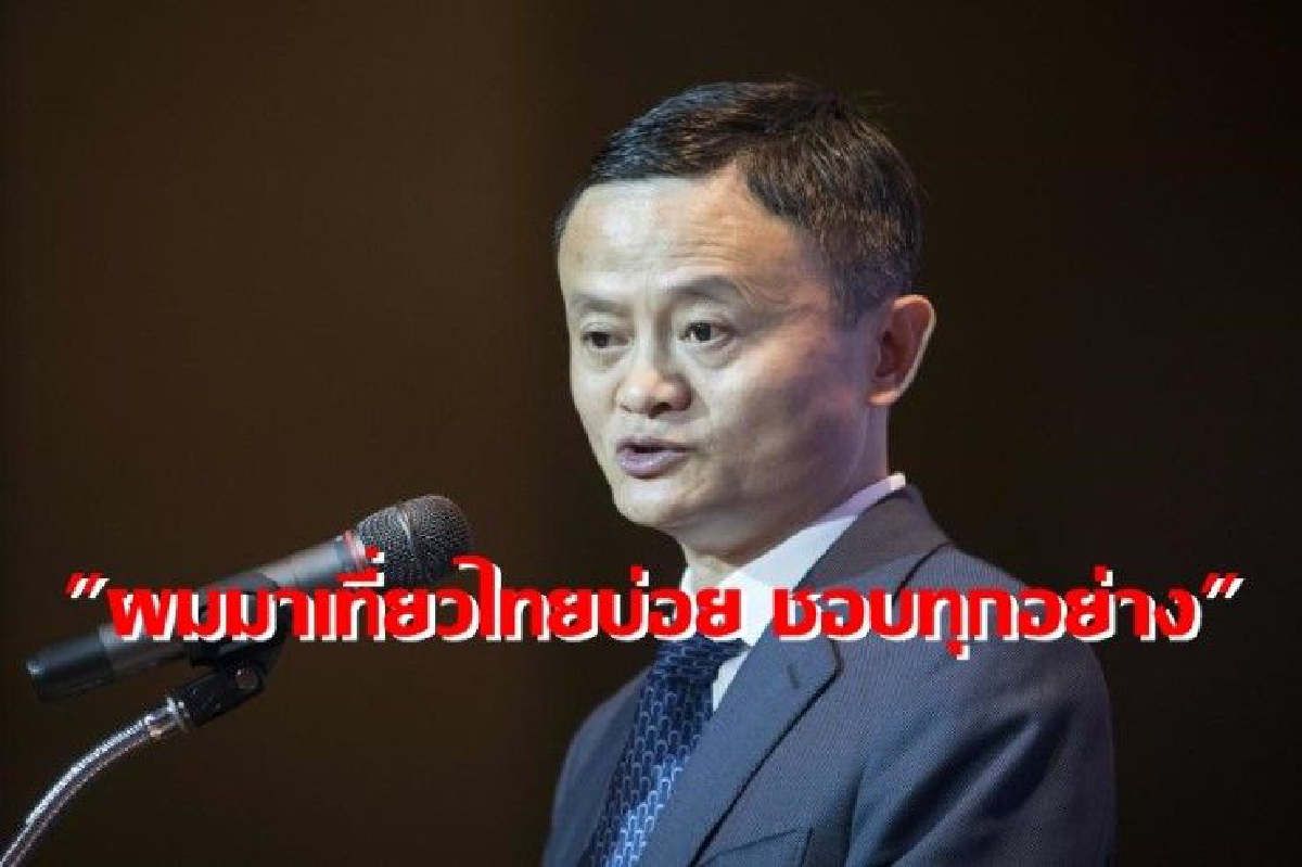 แจ็ค หม่า โปรยยาหอม "ชอบเที่ยวเมืองไทยที่สุด" แจ็ค หม่า โปรยยาหอม "ชอบเที่ยวเมืองไทยที่สุด"