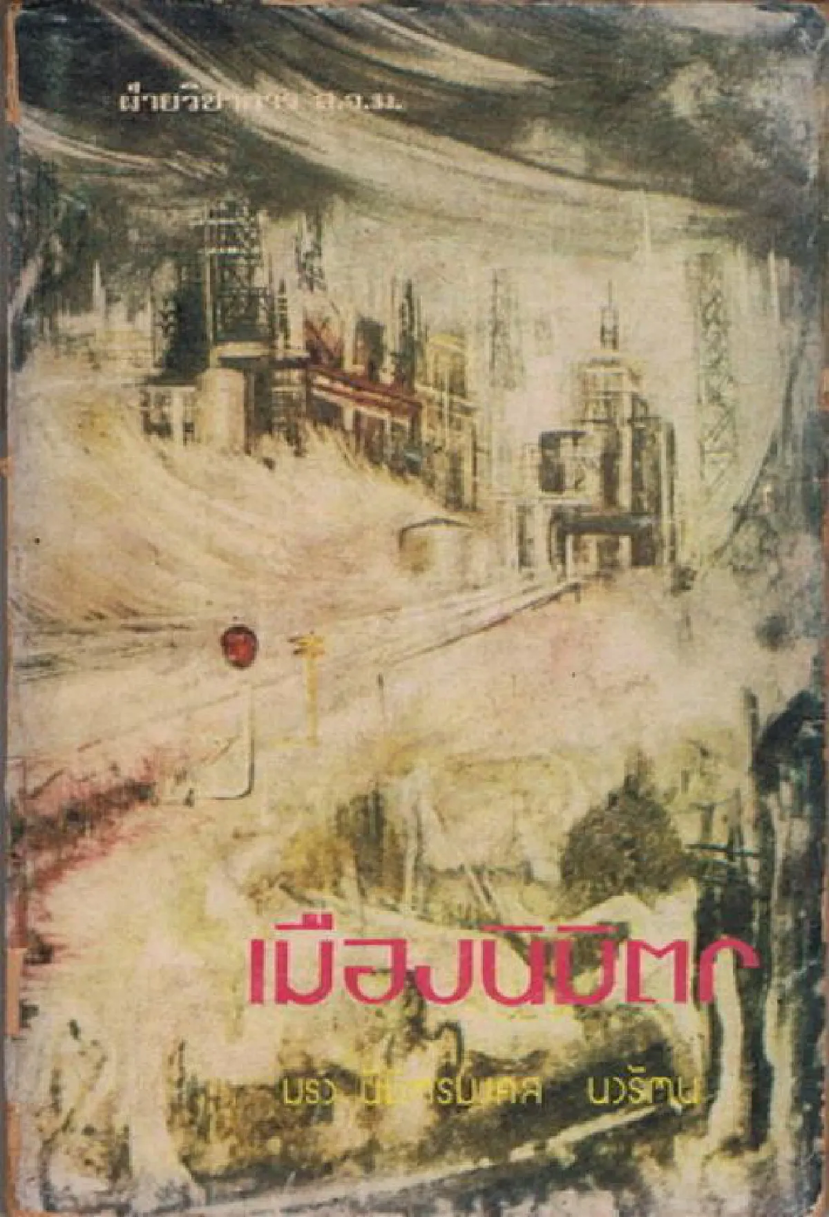 ความฝันของนักอุดมคติใน ‘เมืองนิมิตร’ ม.ร.ว.นิมิตรมงคล นวรัตน