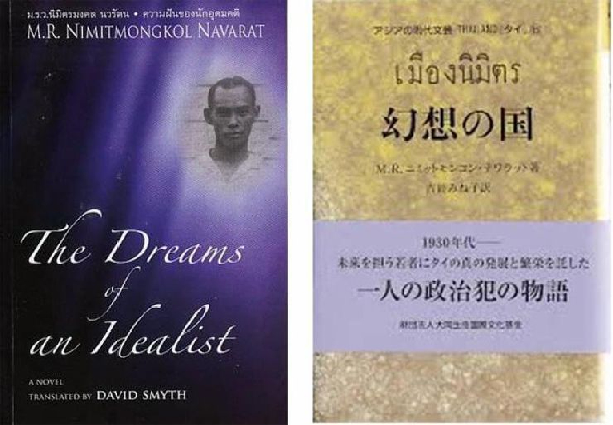 ความฝันของนักอุดมคติใน ‘เมืองนิมิตร’ ม.ร.ว.นิมิตรมงคล นวรัตน ความฝันของนักอุดมคติใน ‘เมืองนิมิตร’ ม.ร.ว.นิมิตรมงคล นวรัตน