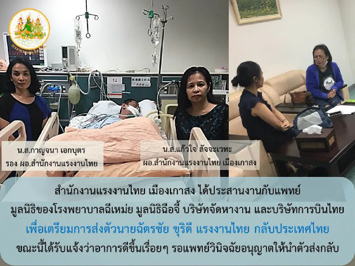 ก.แรงงาน แจงการช่วยเหลือแรงงานไทยป่วยในไต้หวัน
