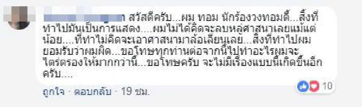 นักร้องหนุ่มแต่งพระ "ขอโทษ-แจงไม่ได้คิดลบหลู่ศาสนา" หลังถูกวิจารณ์หนัก