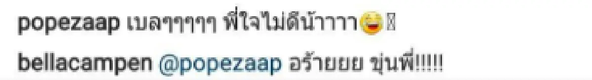 ขุ่นพี่ขี้แซว! “โป๊ป” คอมเมนต์รูป “เบลล่า” หลังโพสต์ภาพอวดเอวบาง