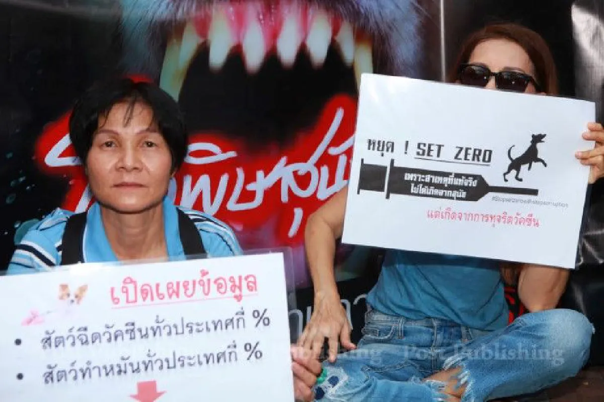 กลุ่มคนรักสัตว์จี้"อธิบดีปศุสัตว์"ลาออก ชี้โรคพิษสุนัขบ้าระบาดจากวัคซีนด้อยคุณภาพ